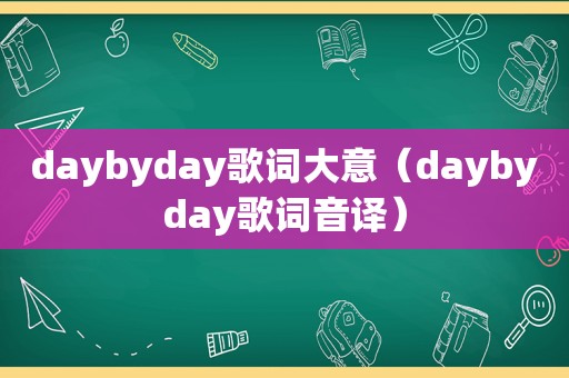 daybyday歌词大意（daybyday歌词音译）