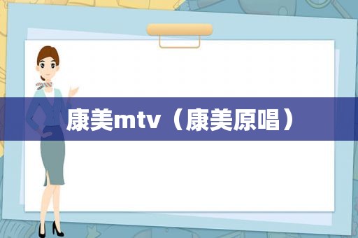 康美mtv（康美原唱）