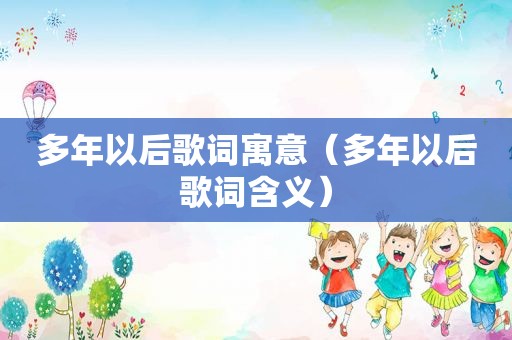 多年以后歌词寓意（多年以后歌词含义）