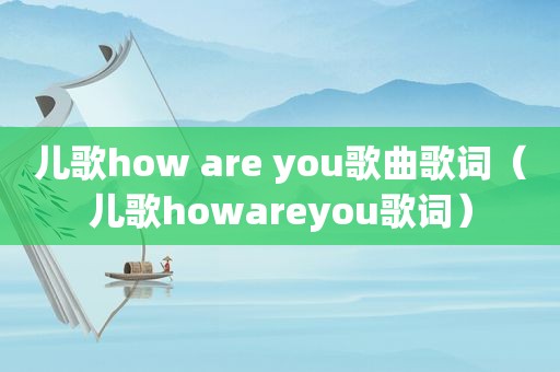 儿歌how are you歌曲歌词（儿歌howareyou歌词）