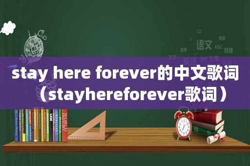 stay here forever的中文歌词（stayhereforever歌词）