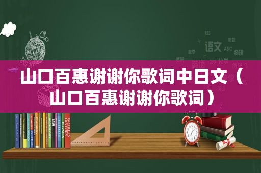 山口百惠谢谢你歌词中日文（山口百惠谢谢你歌词）