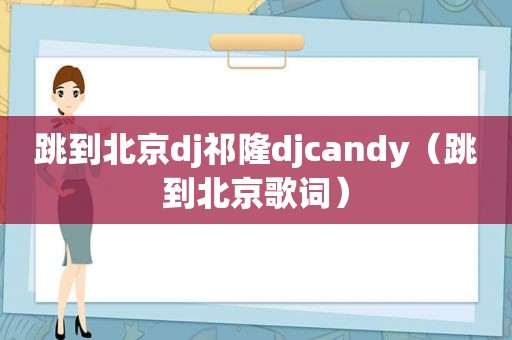 跳到北京dj祁隆djcandy（跳到北京歌词）