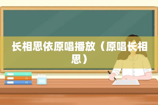 长相思依原唱播放（原唱长相思）