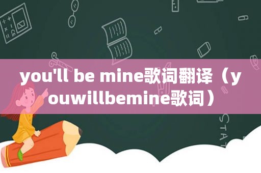 you'll be mine歌词翻译（youwillbemine歌词）