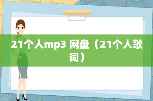 21个人mp3 网盘（21个人歌词）