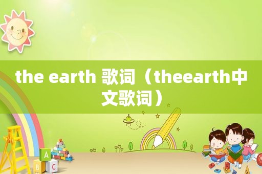 the earth 歌词（theearth中文歌词）