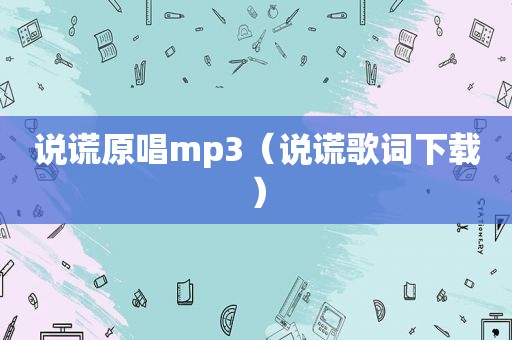 说谎原唱mp3（说谎歌词下载）