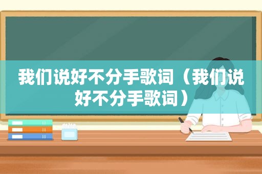 我们说好不分手歌词（我们说好不分手歌词）