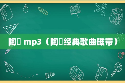 陶喆 mp3（陶喆经典歌曲磁带）