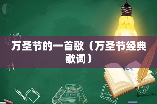 万圣节的一首歌（万圣节经典歌词）