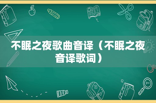 不眠之夜歌曲音译（不眠之夜音译歌词）