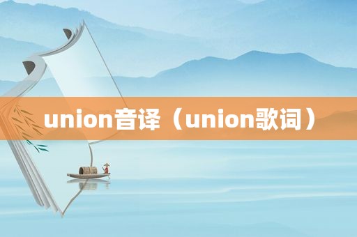 union音译（union歌词）