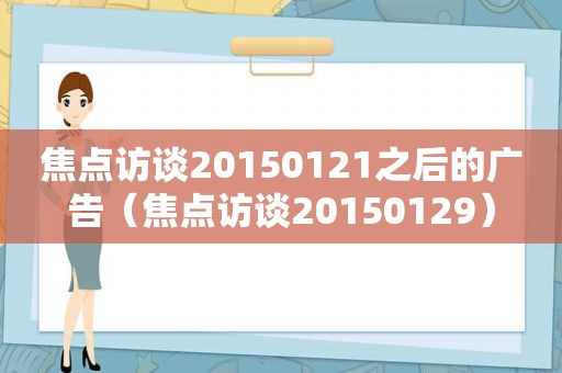 焦点访谈20150121之后的广告（焦点访谈20150129）