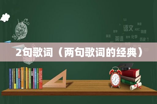 2句歌词（两句歌词的经典）