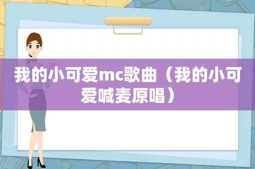 我的小可爱mc歌曲（我的小可爱喊麦原唱）