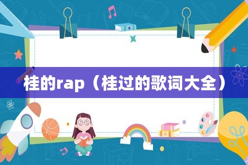 桂的rap（桂过的歌词大全）