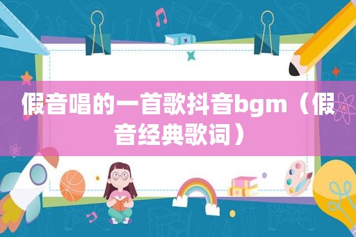 假音唱的一首歌抖音bgm（假音经典歌词）