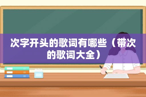 次字开头的歌词有哪些（带次的歌词大全）