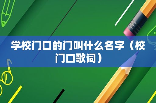 学校门口的门叫什么名字（校门口歌词）