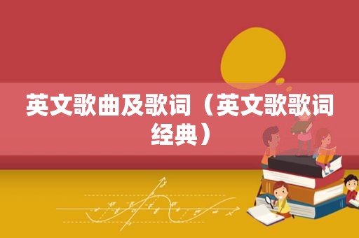 英文歌曲及歌词（英文歌歌词经典）