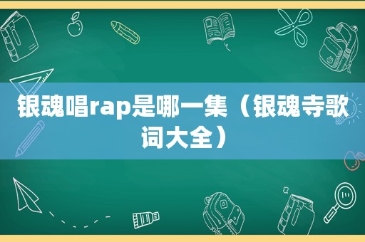 银魂唱rap是哪一集（银魂寺歌词大全）