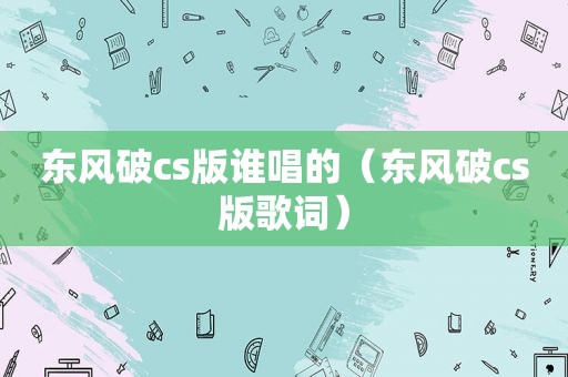 东风破cs版谁唱的（东风破cs版歌词）