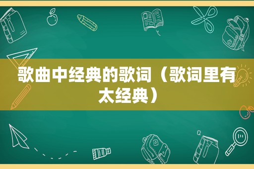 歌曲中经典的歌词（歌词里有太经典）