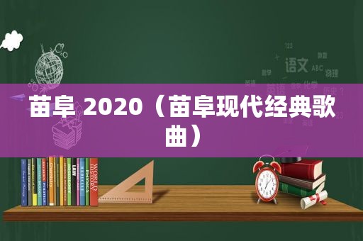 苗阜 2020（苗阜现代经典歌曲）