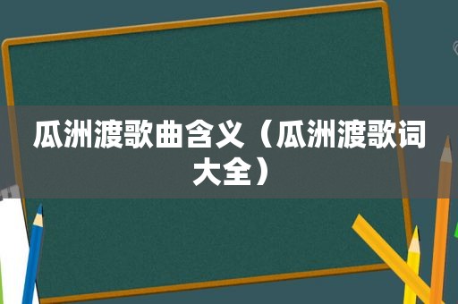 瓜洲渡歌曲含义（瓜洲渡歌词大全）