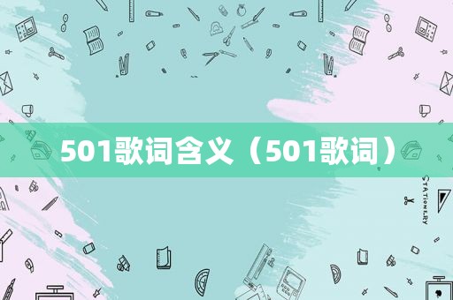 501歌词含义（501歌词）