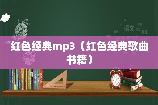 红色经典mp3（红色经典歌曲书籍）