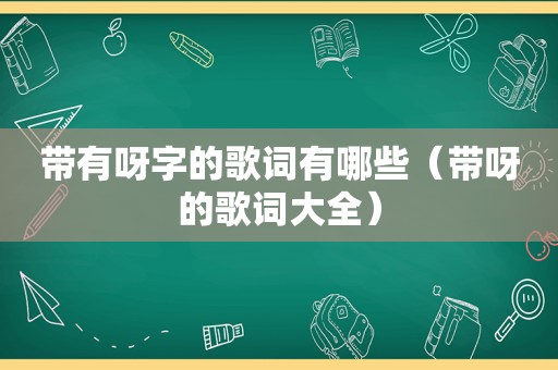 带有呀字的歌词有哪些（带呀的歌词大全）