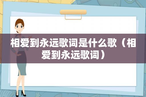 相爱到永远歌词是什么歌（相爱到永远歌词）