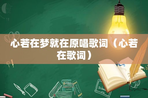 心若在梦就在原唱歌词（心若在歌词）