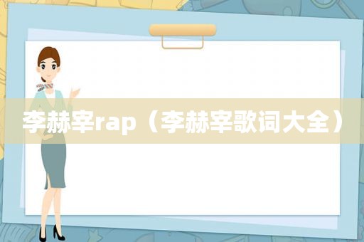 李赫宰rap（李赫宰歌词大全）