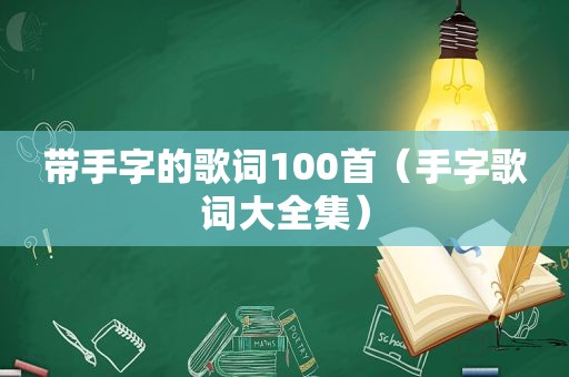 带手字的歌词100首（手字歌词大全集）