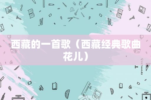  *** 的一首歌（ *** 经典歌曲花儿）