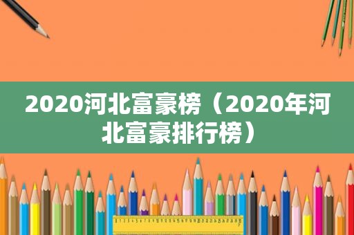 2020河北富豪榜（2020年河北富豪排行榜）