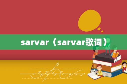 sarvar（sarvar歌词）