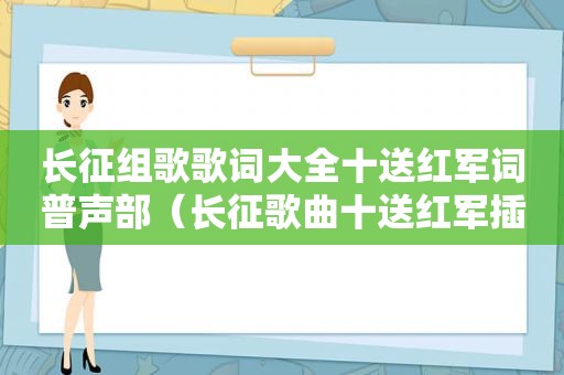 长征组歌歌词大全十送红军词普声部（长征歌曲十送红军插曲）