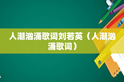 人潮汹涌歌词刘若英（人潮汹涌歌词）