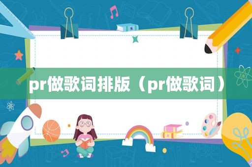 pr做歌词排版（pr做歌词）