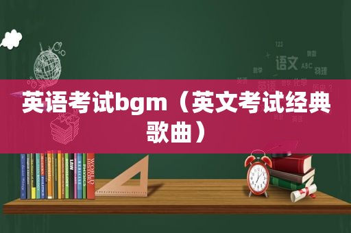 英语考试bgm（英文考试经典歌曲）