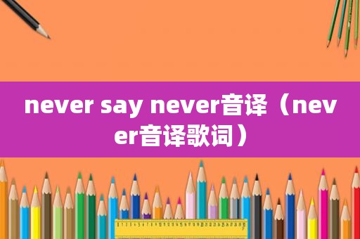 never say never音译（never音译歌词）