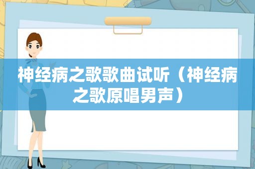 神经病之歌歌曲试听（神经病之歌原唱男声）