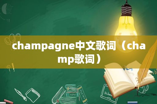 champagne中文歌词（champ歌词）