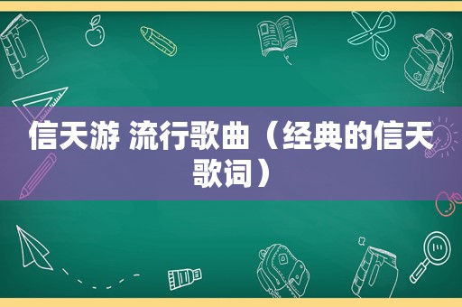 信天游 流行歌曲（经典的信天歌词）