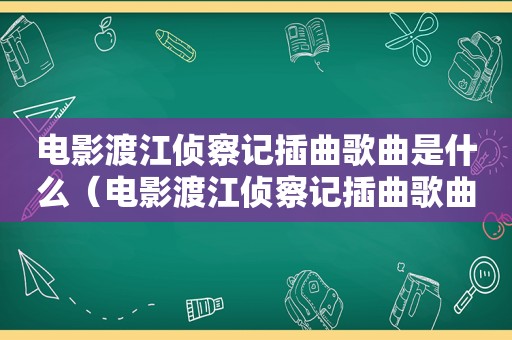 电影渡江侦察记插曲歌曲是什么（电影渡江侦察记插曲歌曲）