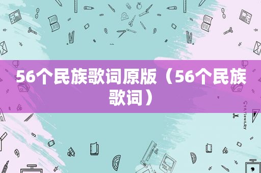 56个民族歌词原版（56个民族歌词）